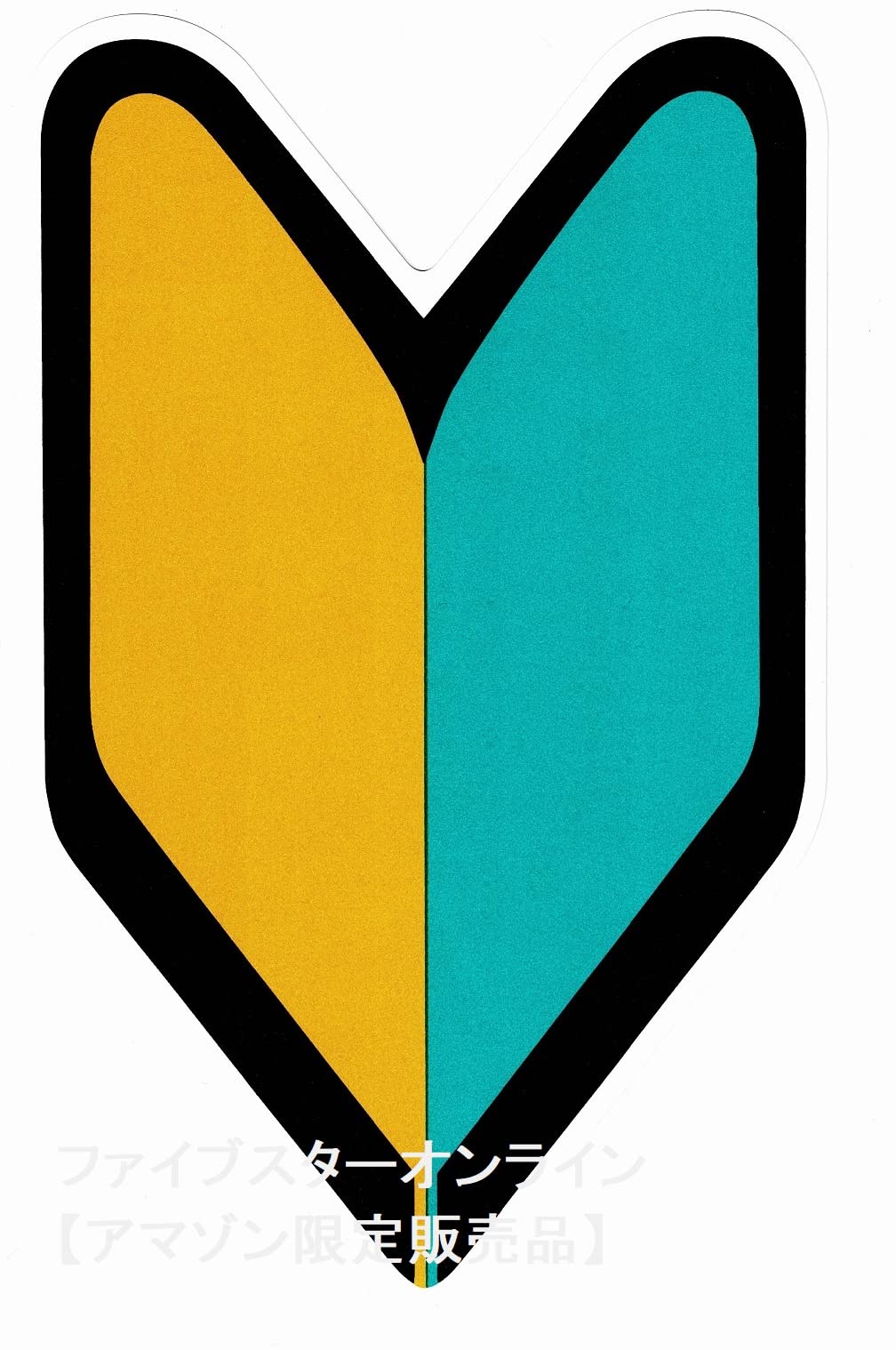 Amazon | 初心者マーク（非粘着電気シール）反射シート採用 昼夜問わず